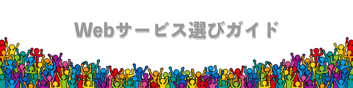 Webサービス選びガイド