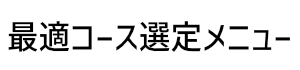 最適コース選定メニュー
